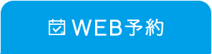 WEB予約